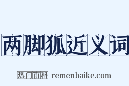 两脚狐近义词是什么意思的图片